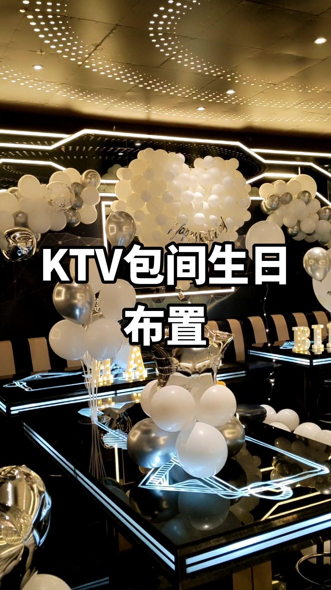 银光闪闪的色系非常适合ktv包间的氛围,想在ktv过生日的老铁最佳选择。西安派对布置 西安