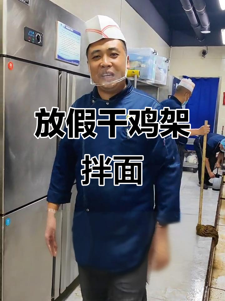 大学食堂放假了,暑假做鸡架拌面生意