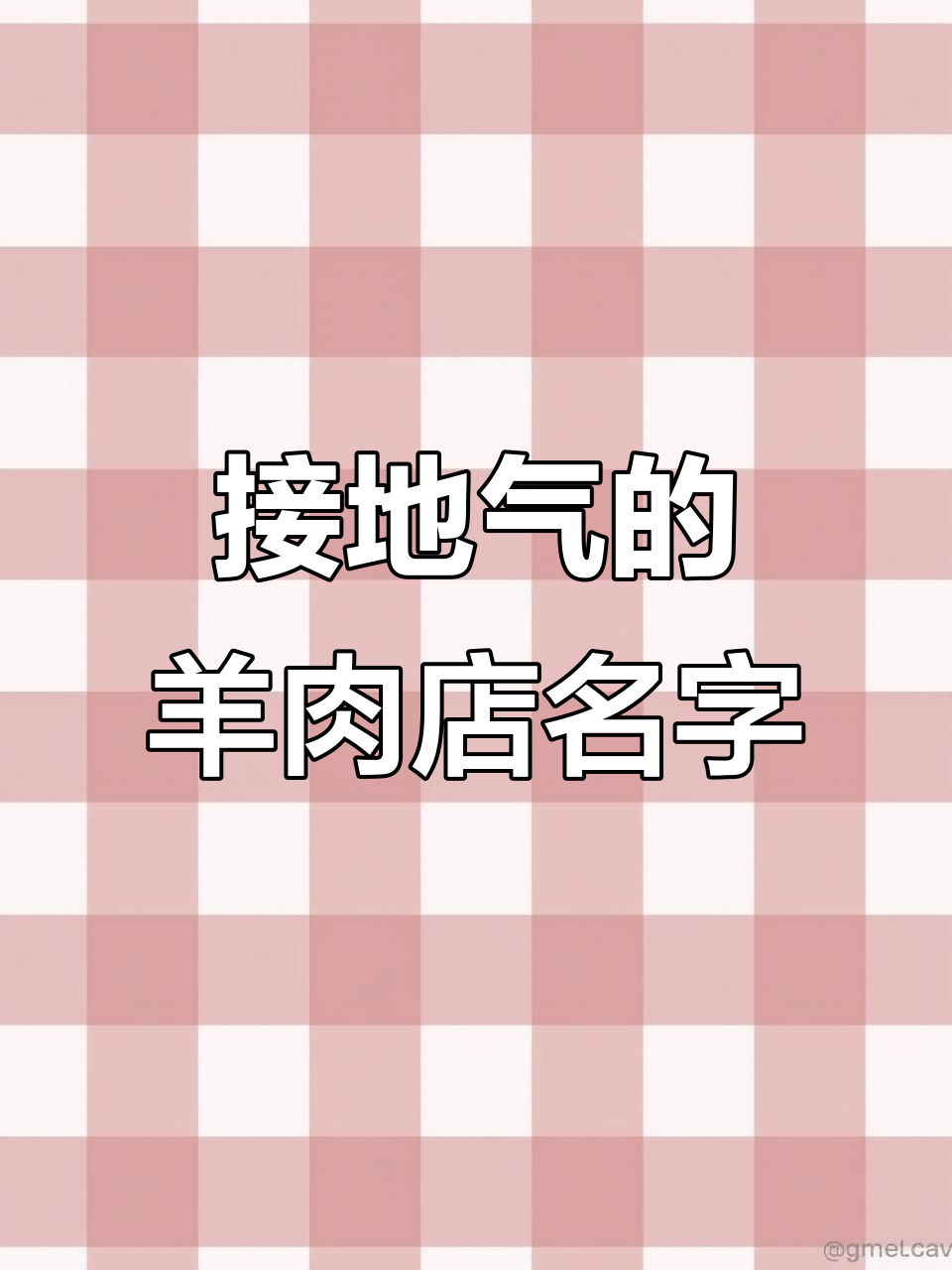 接地气羊肉餐厅取名,阳关寓意全羊盛宴