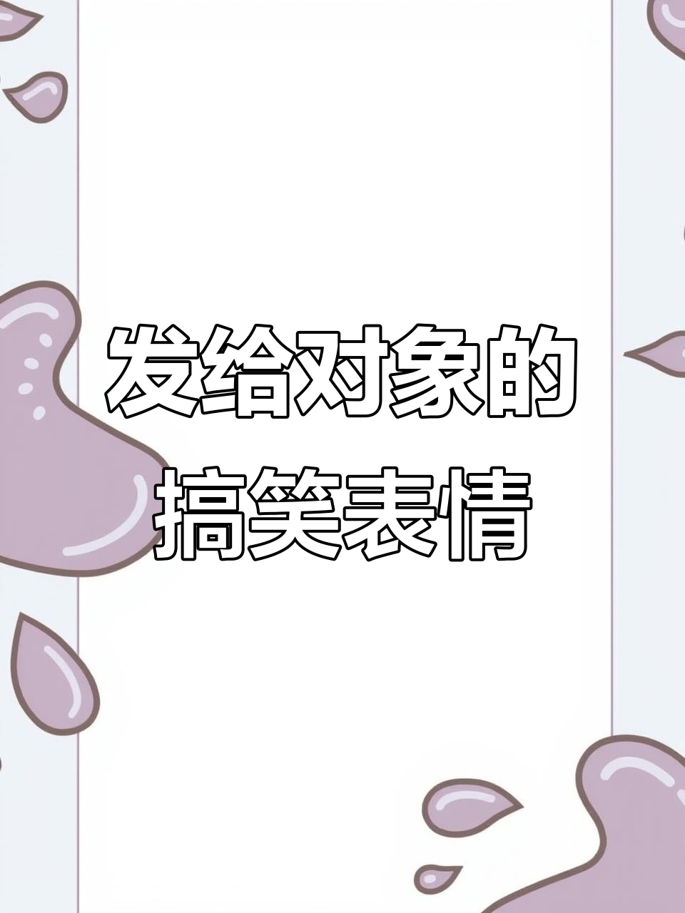 给你对象发这些表情包，保证他/她开心到不行