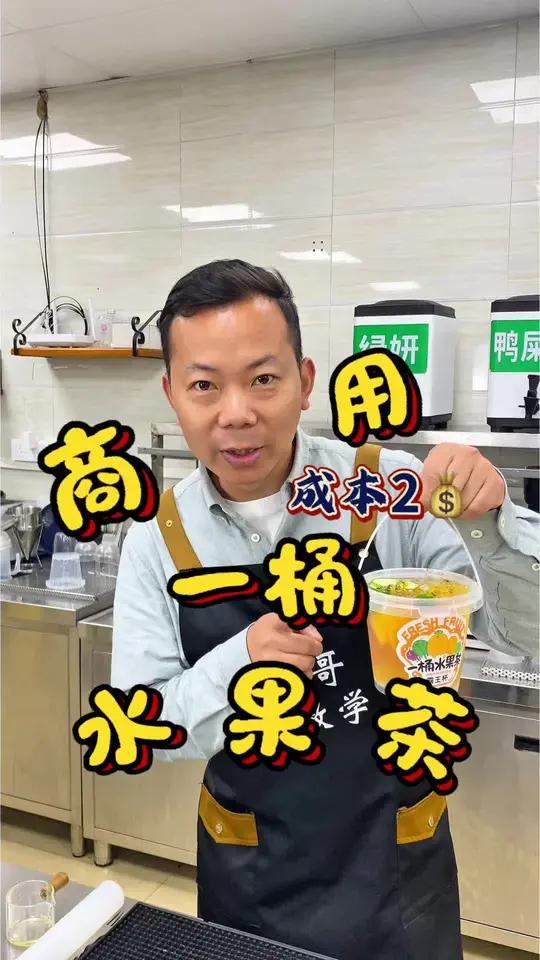 奶茶店一桶水果茶做法分享给大家#一桶水果茶 #水果茶制作方法 #奶茶哥饮品培训 #饮品制作