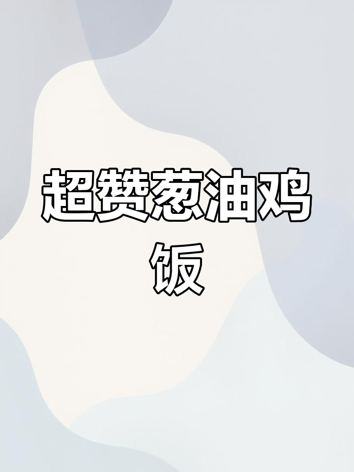 葱油鸡饭超乎想象,香气扑鼻,口感绝佳!