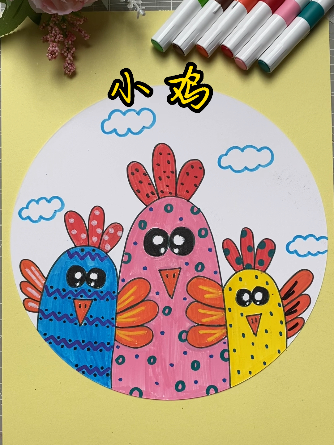 小鸡创意画