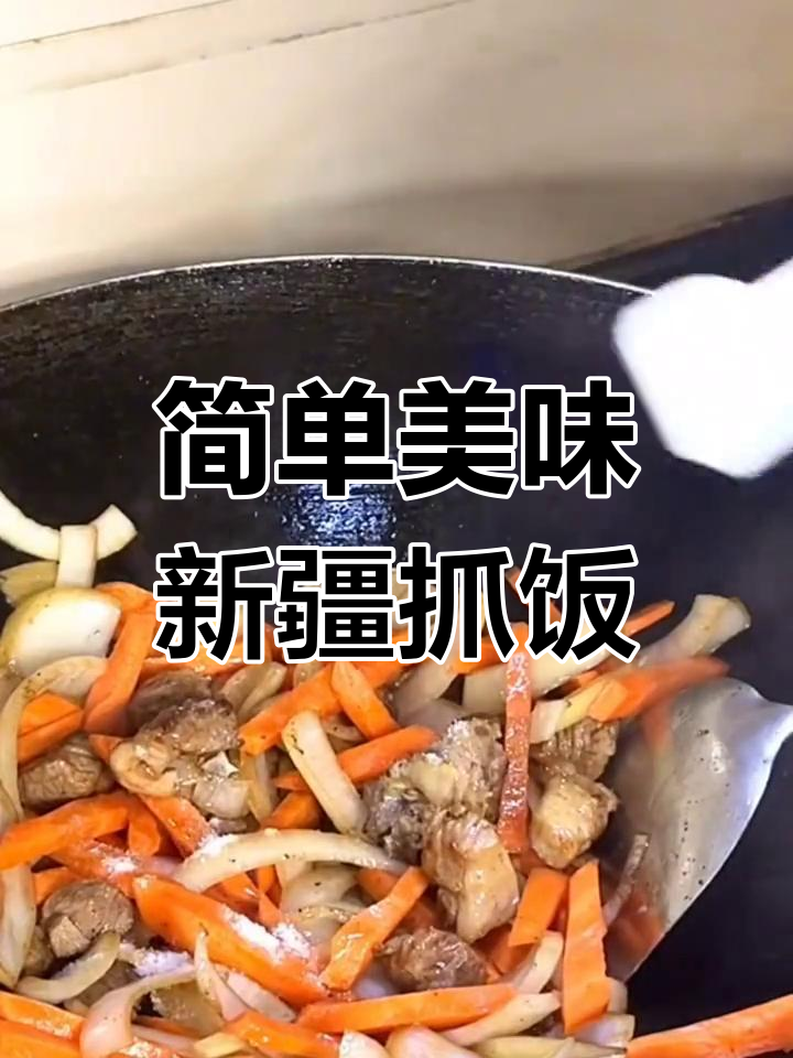 新疆羊肉抓饭,电饭煲轻松搞定!