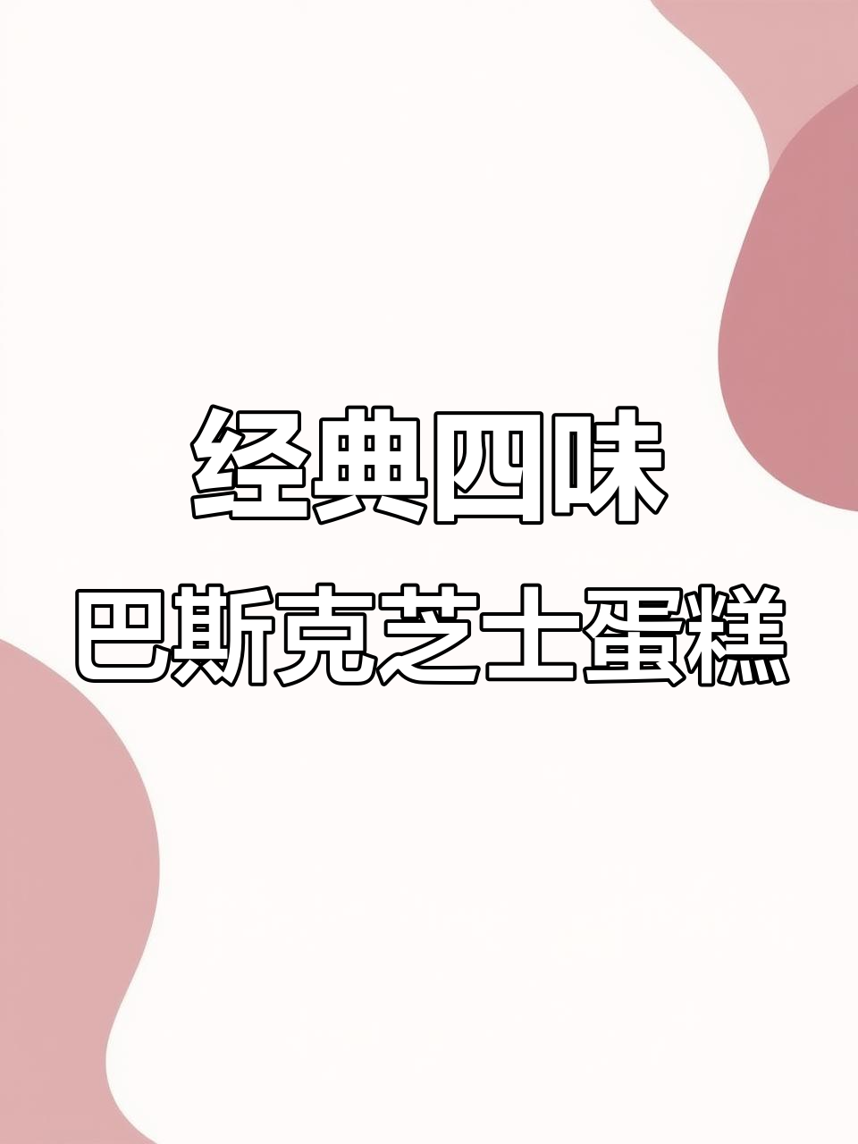 四种口味巴斯克芝士蛋糕,轻松做!