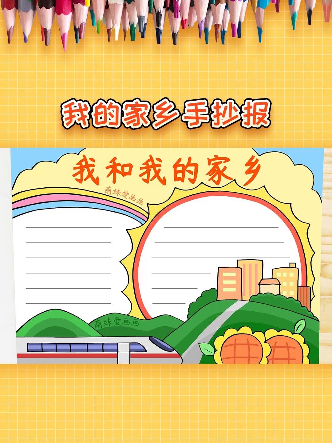 小学生我和我的家乡手抄报模板,简单又漂亮