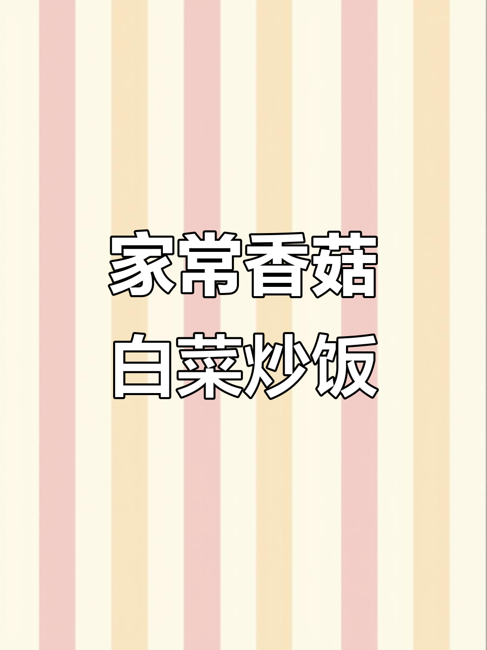 香菇白菜炒出家常味，简单又美味