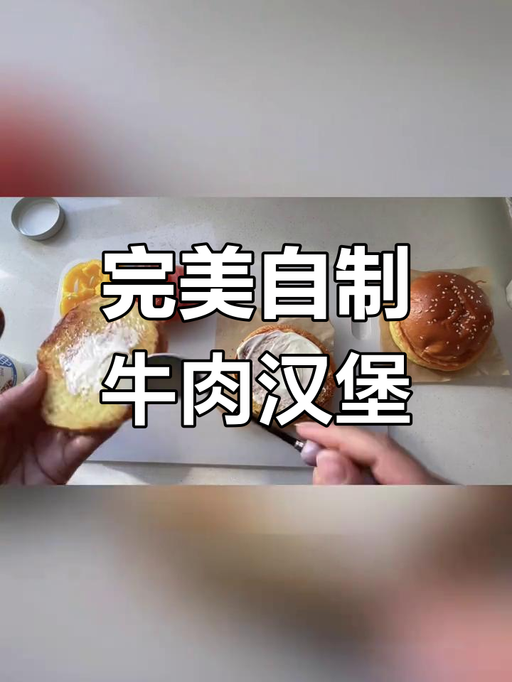 自制牛肉汉堡,焦香酥脆,料足又实惠