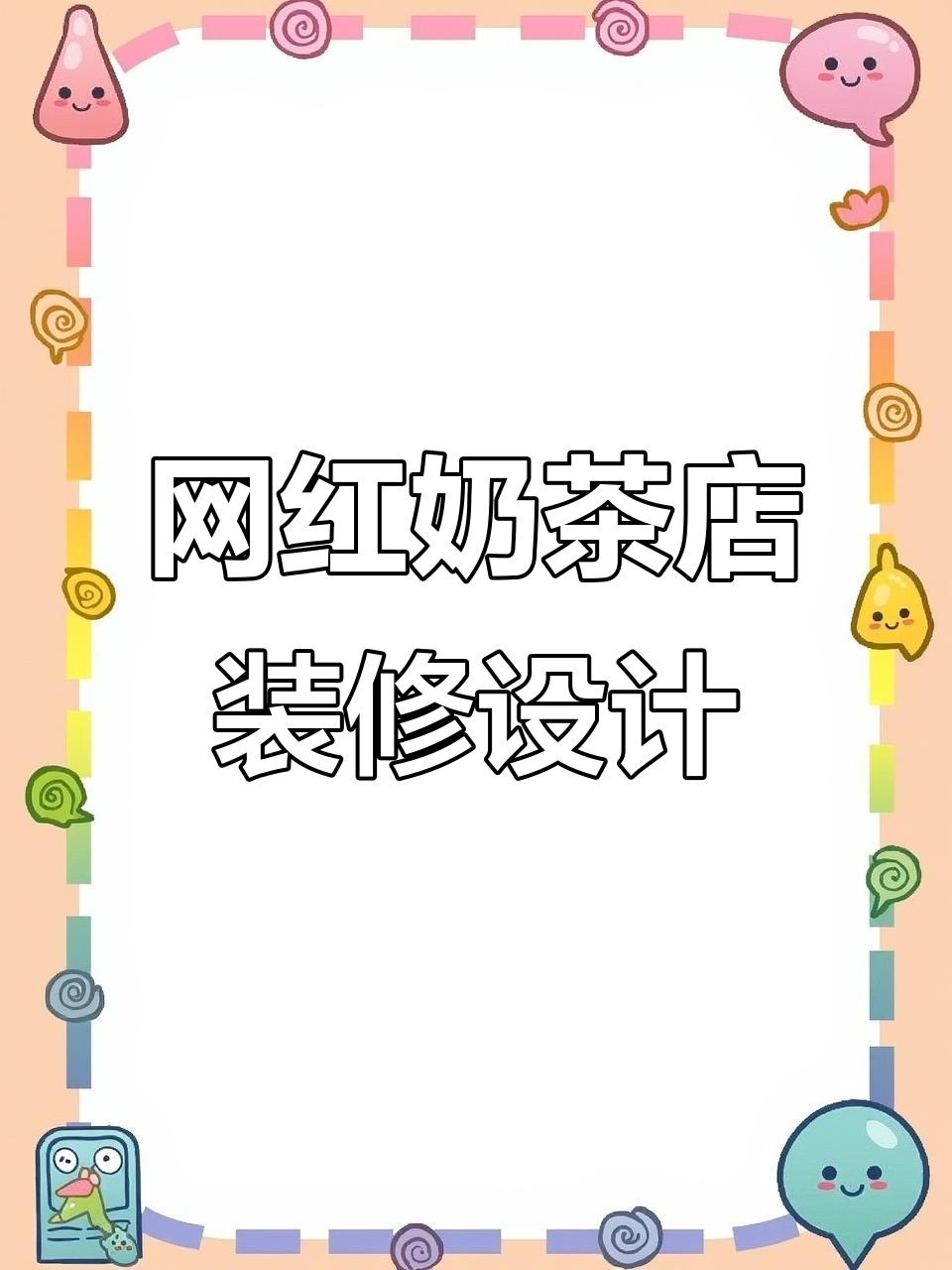 2021年最火奶茶店设计：爱马仕橙与克莱因蓝的碰撞