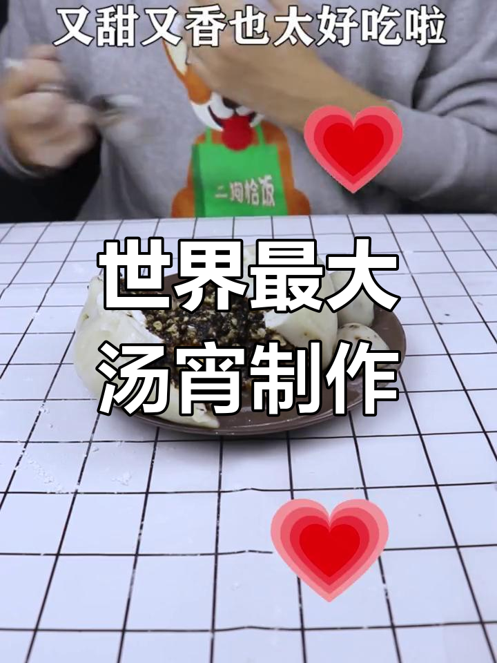 南北汤圆大挑战,超大汤宵制作全过程!