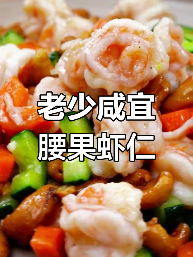 腰果虾仁,老少皆宜的经典美味!