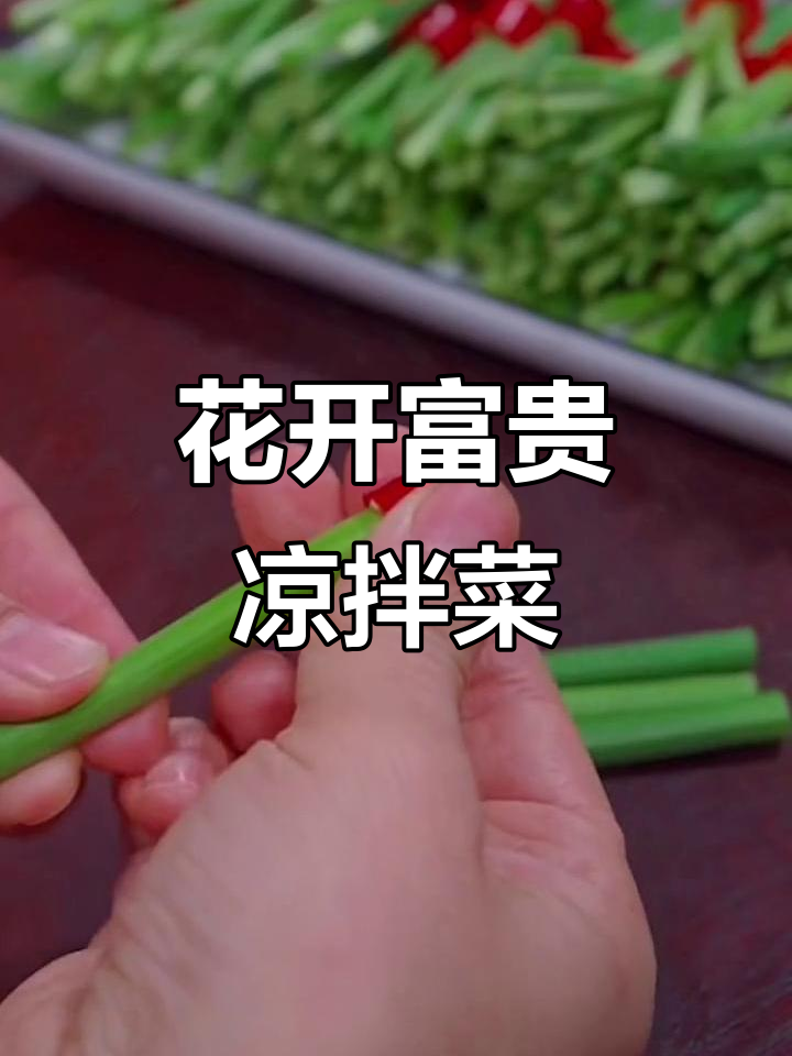 年夜饭必备!花开富贵凉拌菜,简单又美味