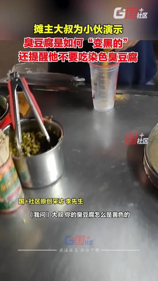 5月14日,广东广州。摊主为小伙现场演示臭豆腐是如何“变黑的”。小伙:“大叔卖了15年的臭