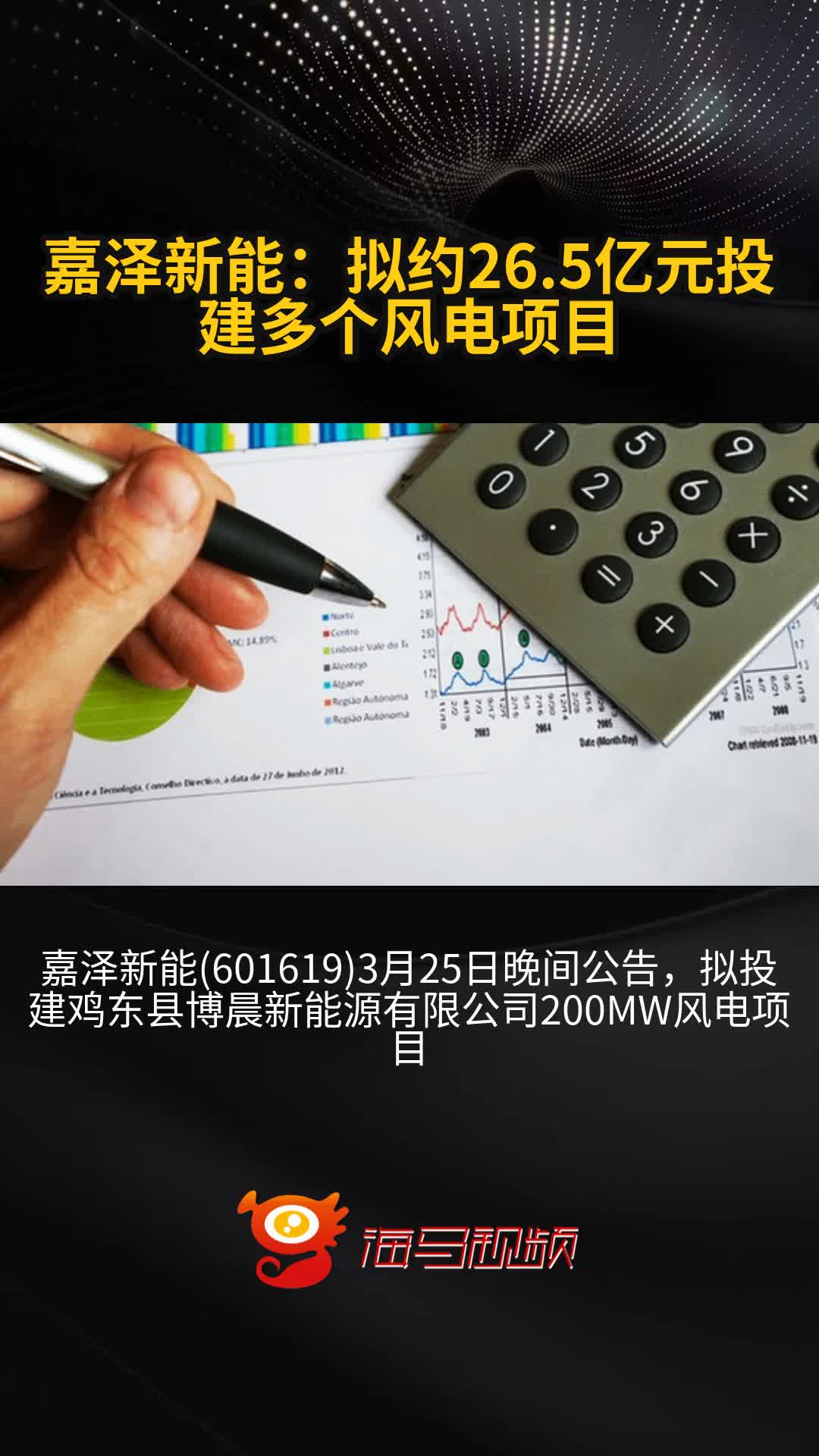嘉泽新能:拟约26.5亿元投建多个风电项目