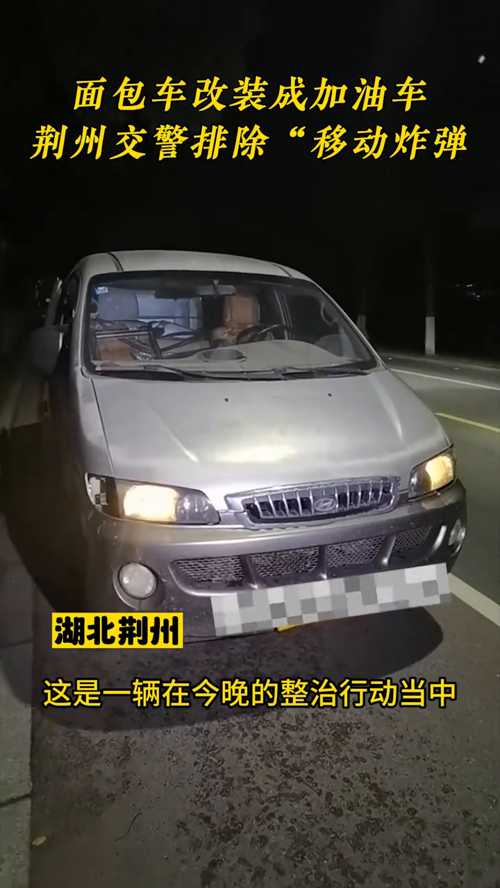 面包车改装加油车,交警及时排除“移动炸弹”!