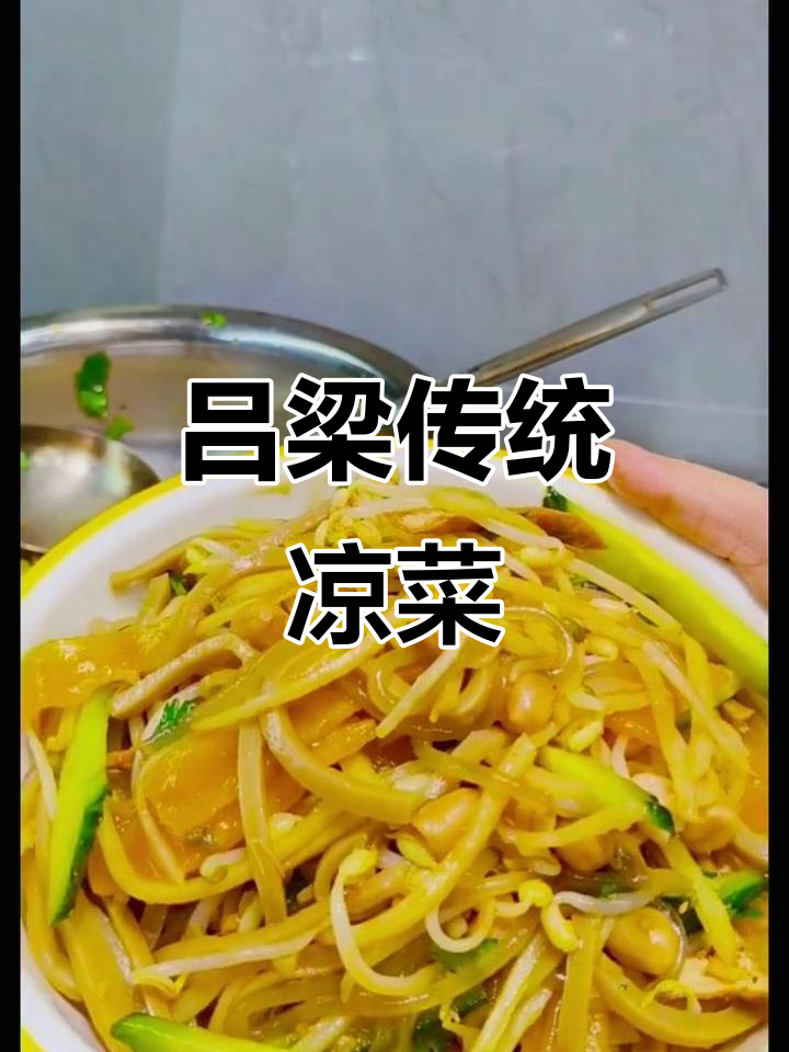 吕梁过年必备家常凉菜,鲜香四溢让人怀念