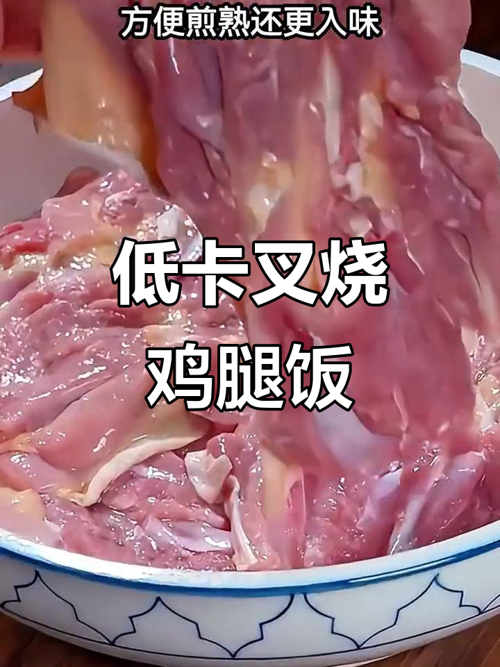 叉烧鸡腿饭,低卡又美味!孩子一周吃八次都不腻