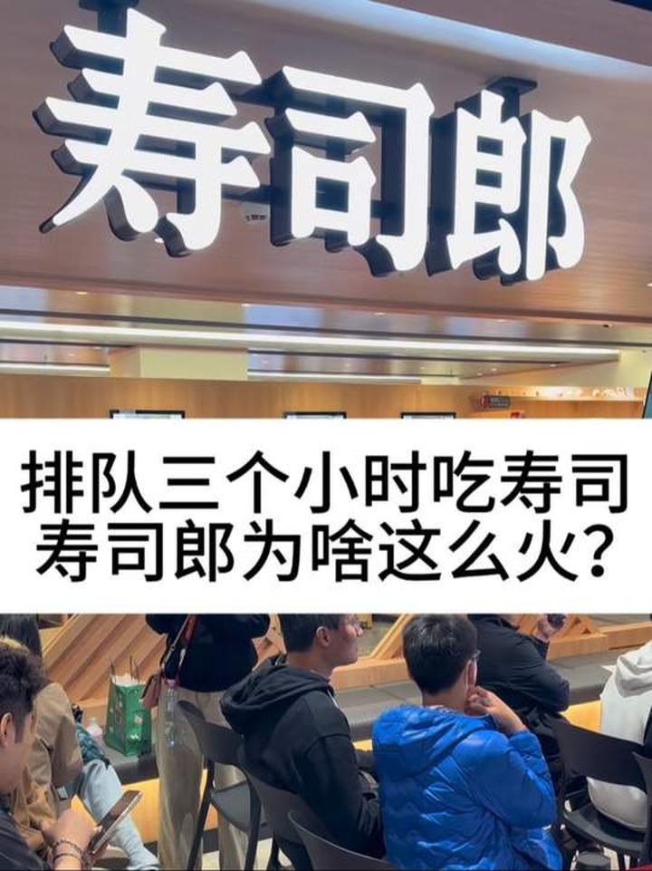 排队三个小时吃寿司！日本品牌寿司郎为啥这么火？
