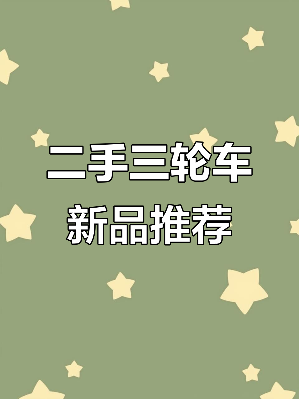 成都二手三轮车更新,烧烤、包子等新车型上线