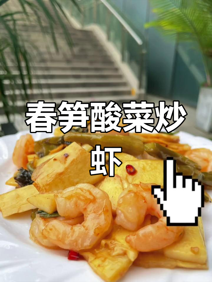 春笋酸菜炒虾仁,低脂高纤维的家常美味