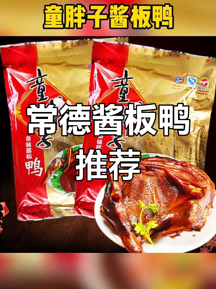常德酱板鸭品牌大揭秘,吃过哪些?