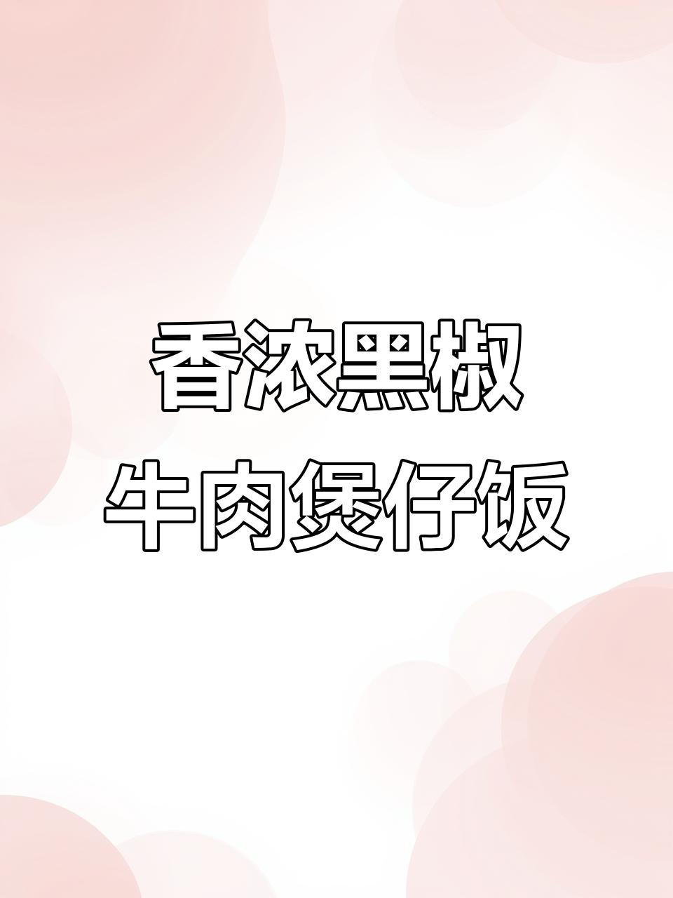 黑椒牛肉粒煲仔饭,香气扑鼻让人无法抗拒
