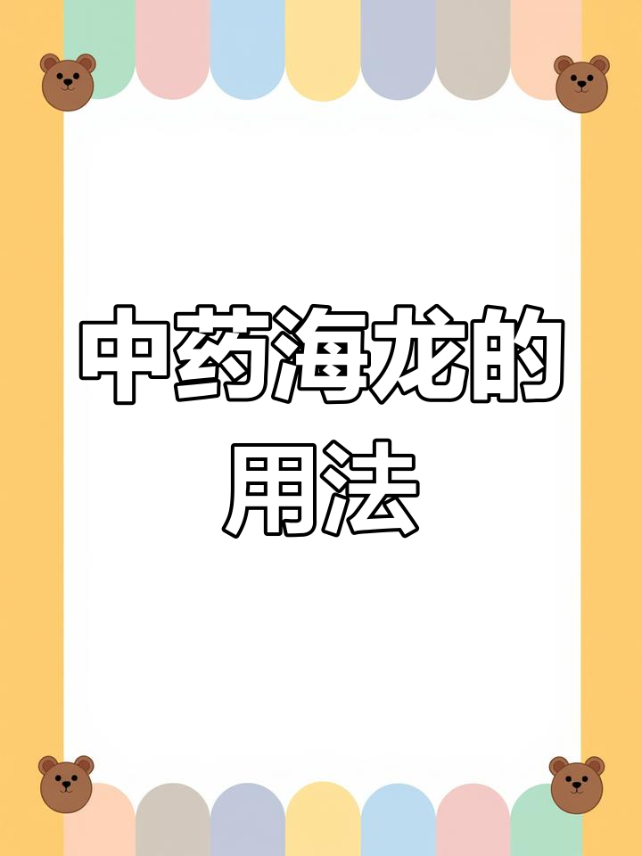 海龙科中药解析:功效与禁忌