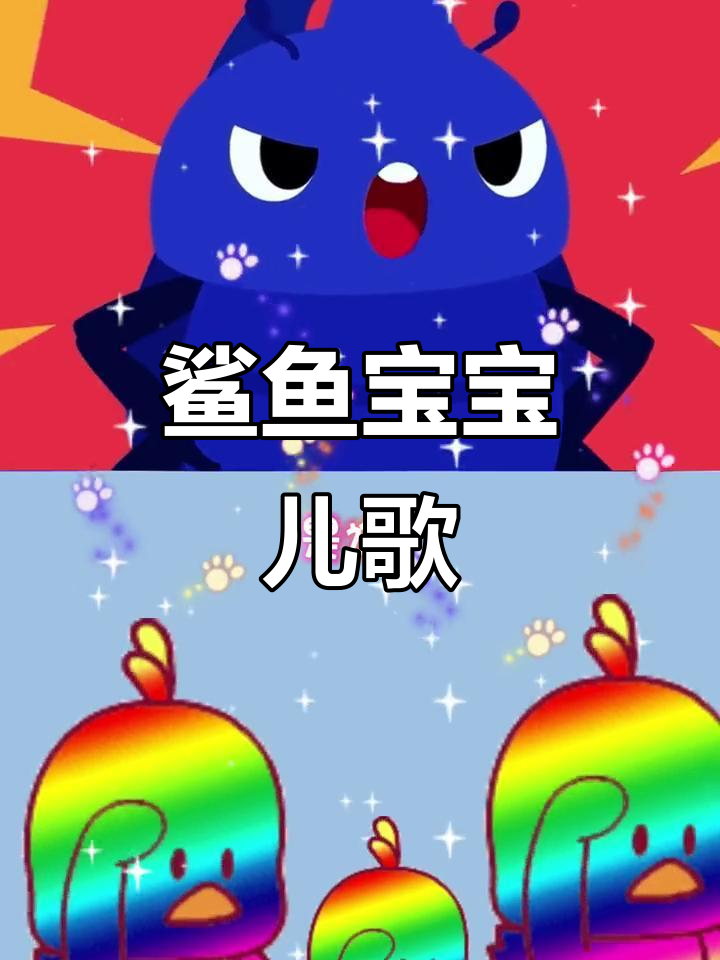 鲨鱼宝宝与恐龙大冒险,儿歌嘟嘟嘟欢乐多