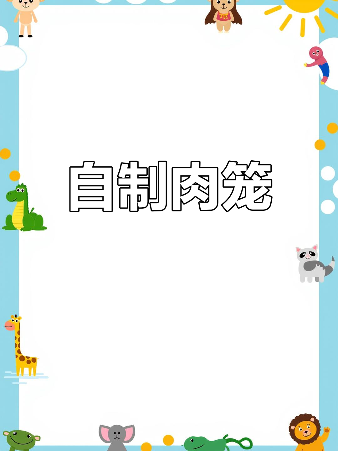 肉龙的家常做法,随心加肉超满足