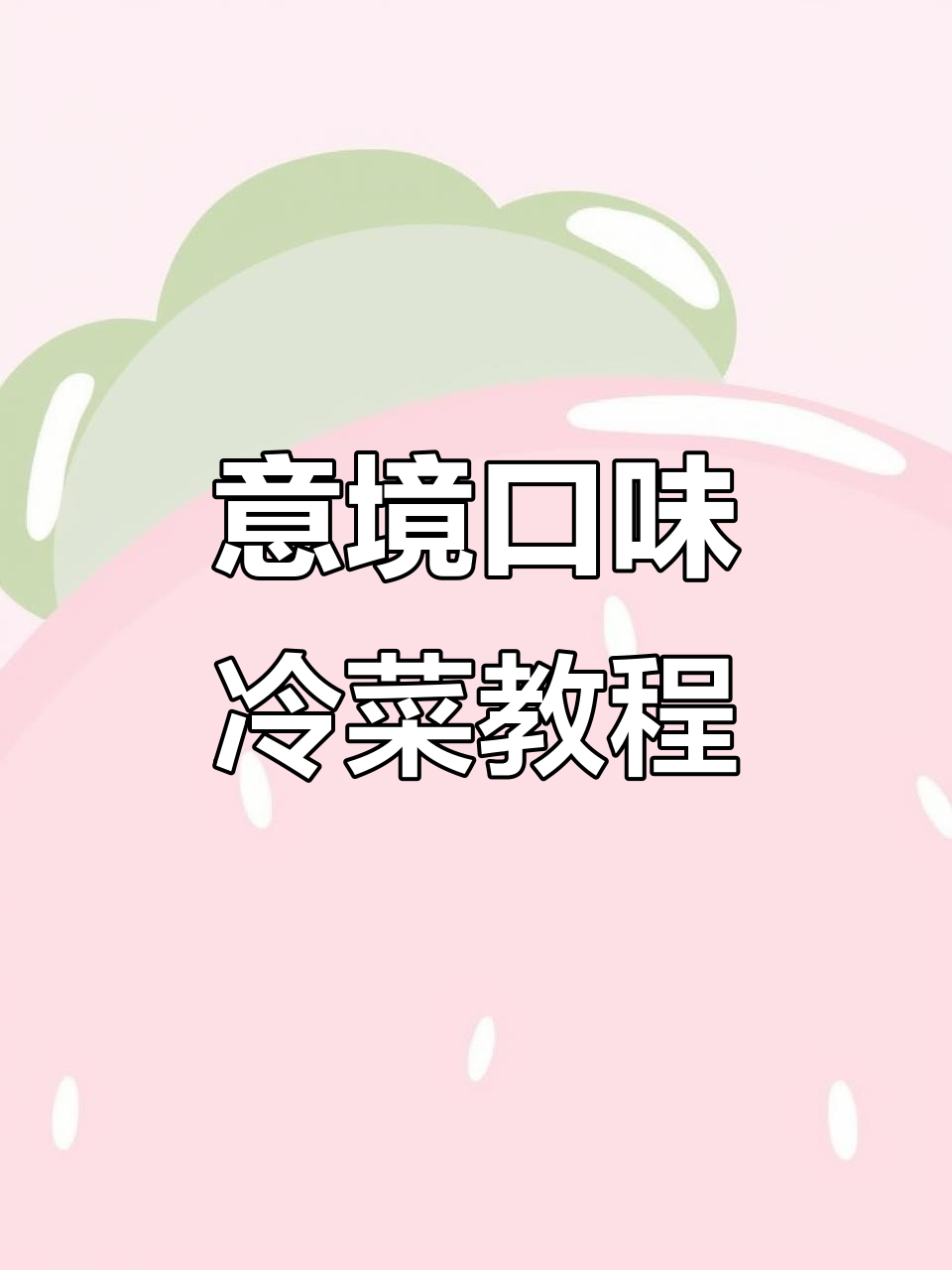 意境冷菜制作全攻略,教你轻松做出美味佳肴