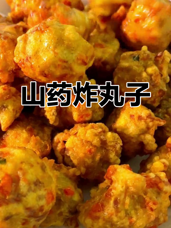 外酥里嫩山药丸子,香脆美味