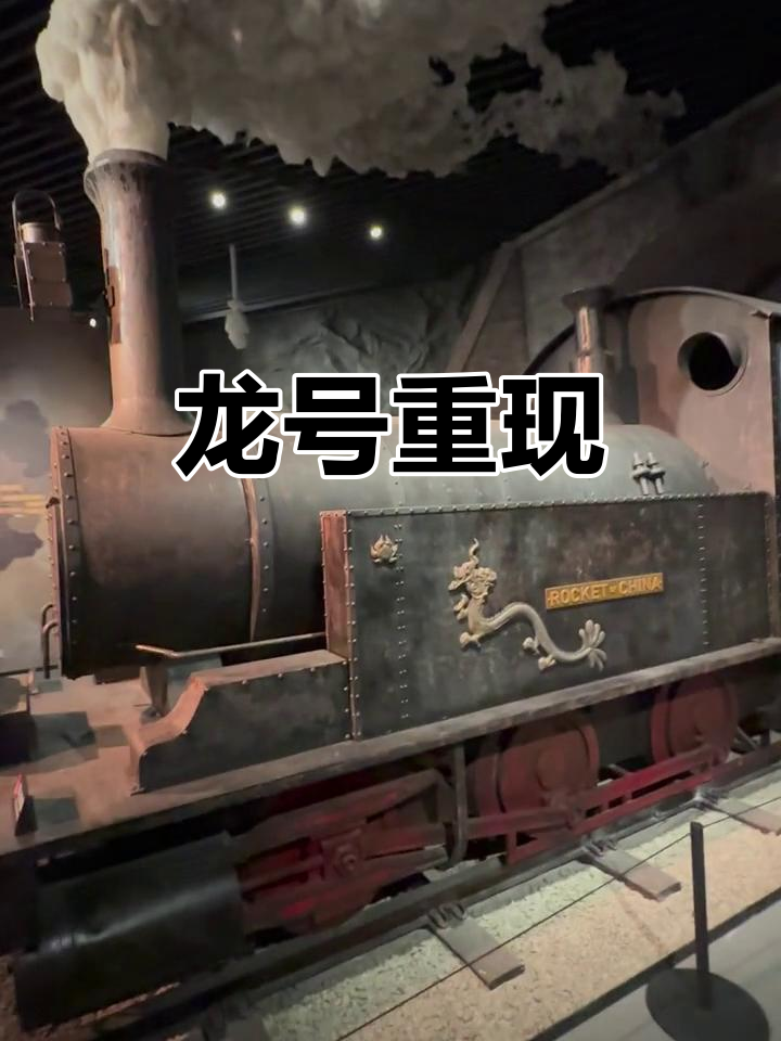 1881年6月9日,中国首台蒸汽机车龙号传奇
