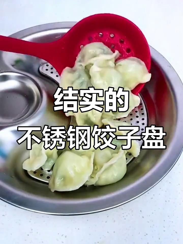 不锈钢饺子盘,结实耐用又带沥水功能