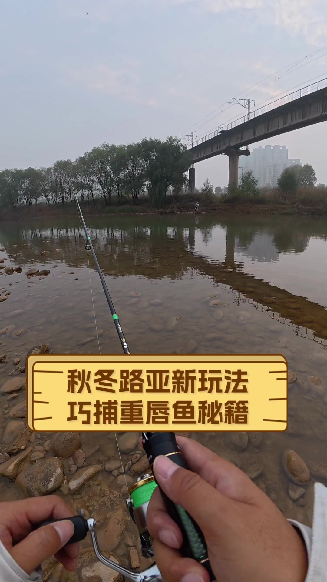 秋冬路亚新玩法,巧捕重唇鱼秘籍