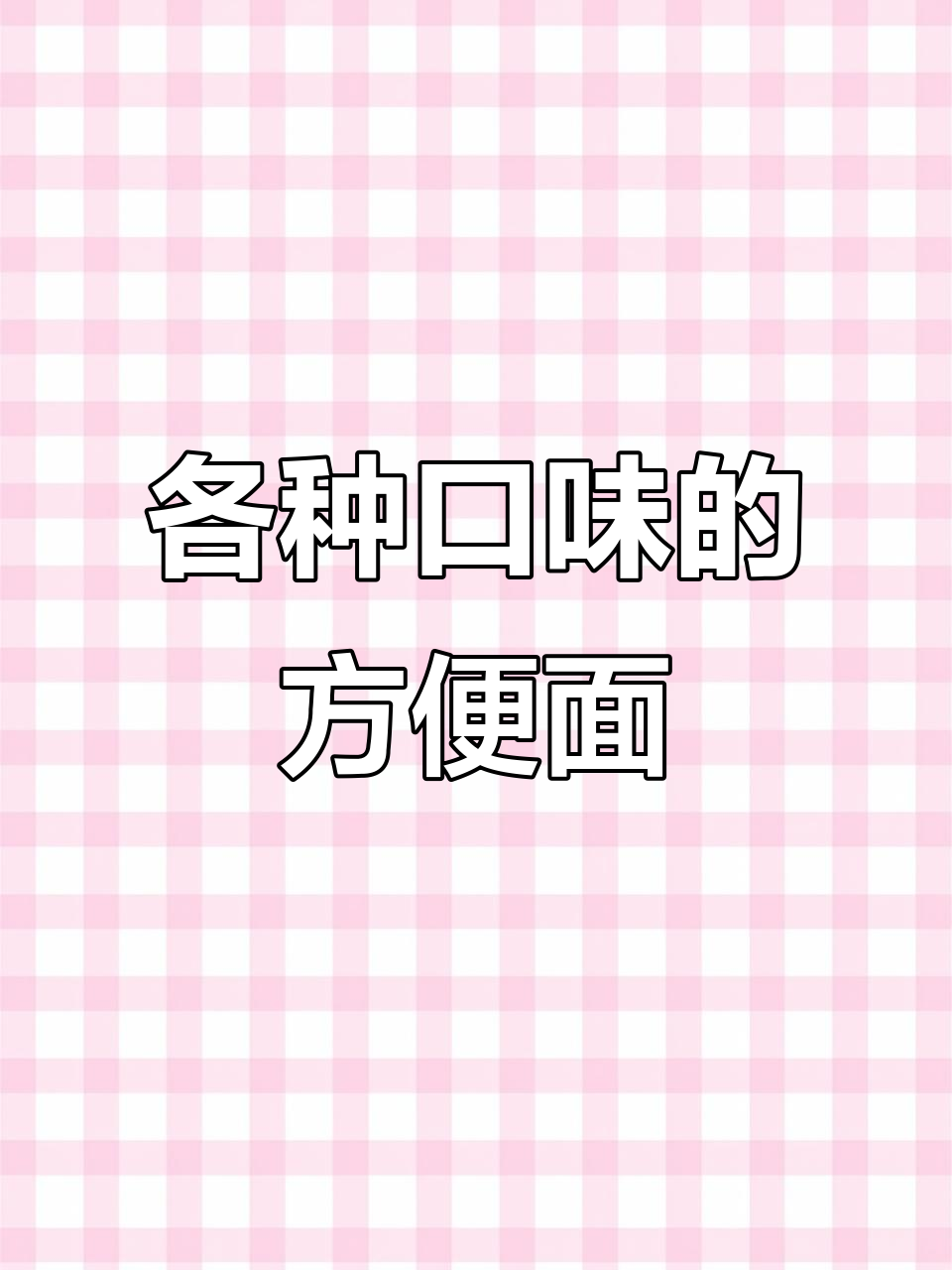 这些方便面你尝过吗?总有一款适合你的口味