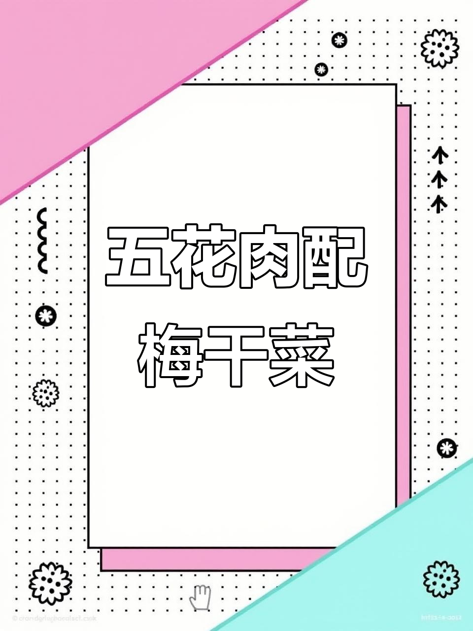 梅菜扣肉包制作全攻略,炸五花肉和梅干菜的完美搭配