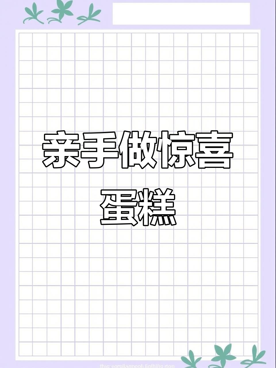 自制惊喜蛋糕,步骤全展示