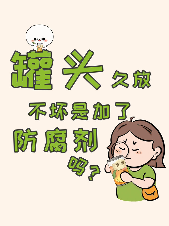 罐头为什么可以久放不坏?是添加了防腐剂吗?