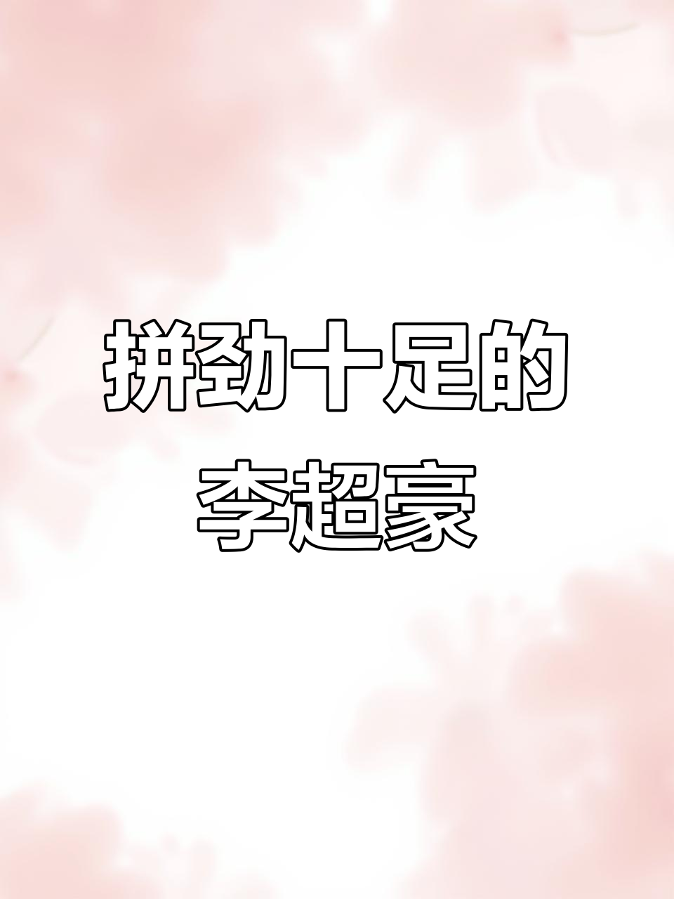 李超豪奋力拦截,帅气背影引爆全场期待!