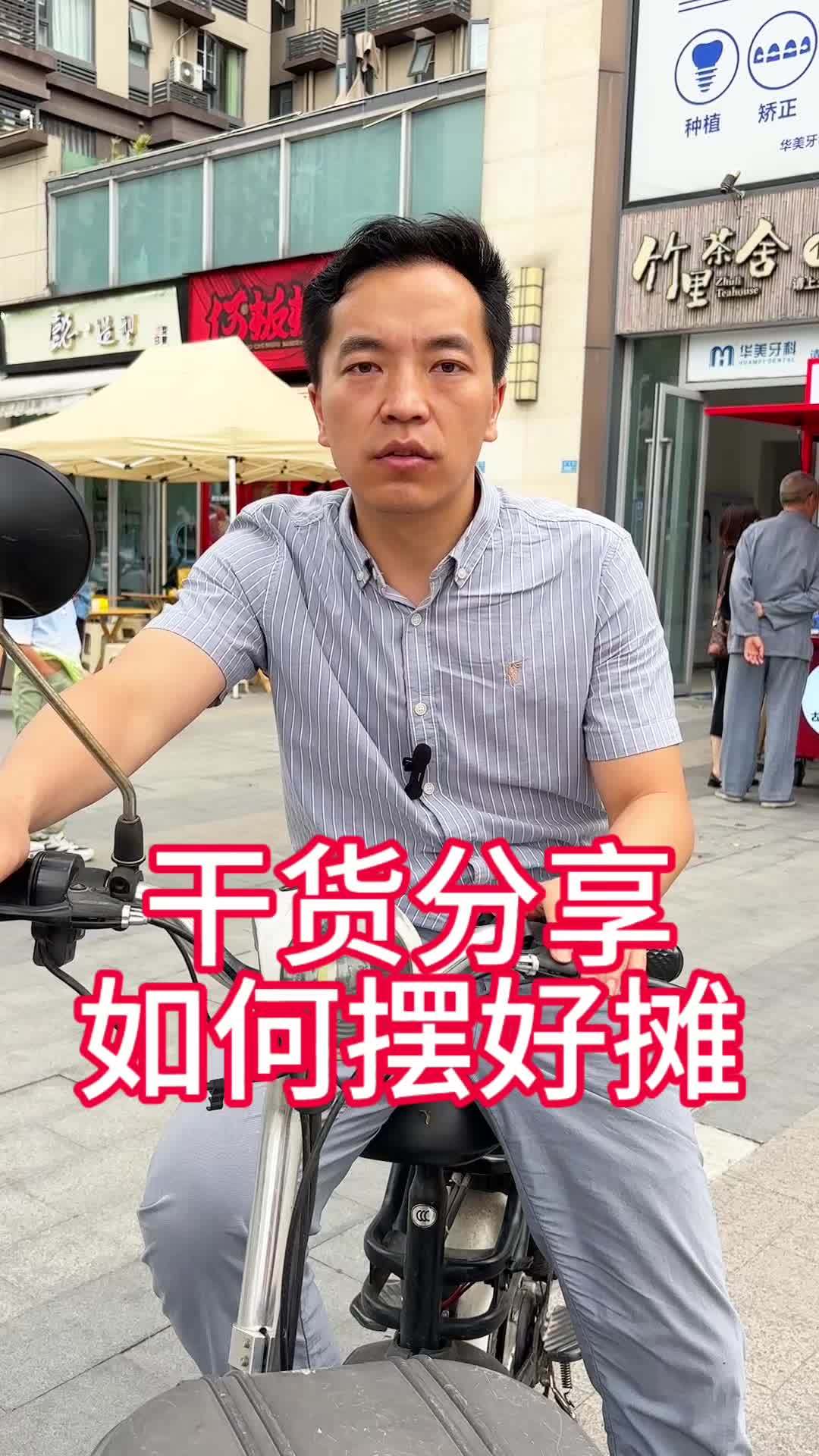 纯干货分享，现在做餐饮早就过了酒香不怕巷子深的年代了 摆摊三要素：第一，位置最重要 第二，