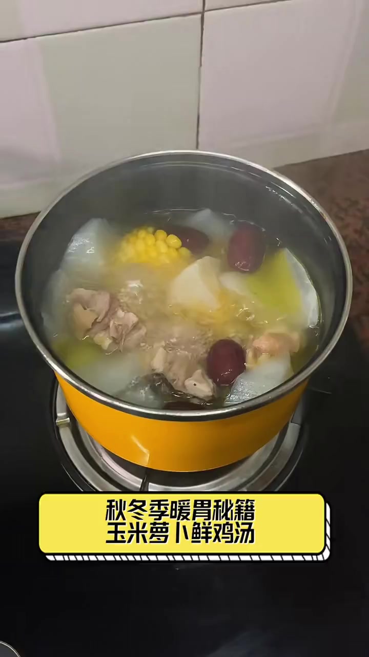 秋冬季暖胃秘籍,玉米萝卜鲜鸡汤