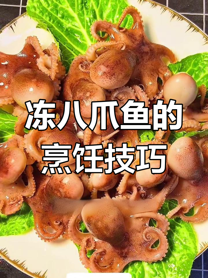 冷冻八爪鱼如何煮才能保持脆嫩口感