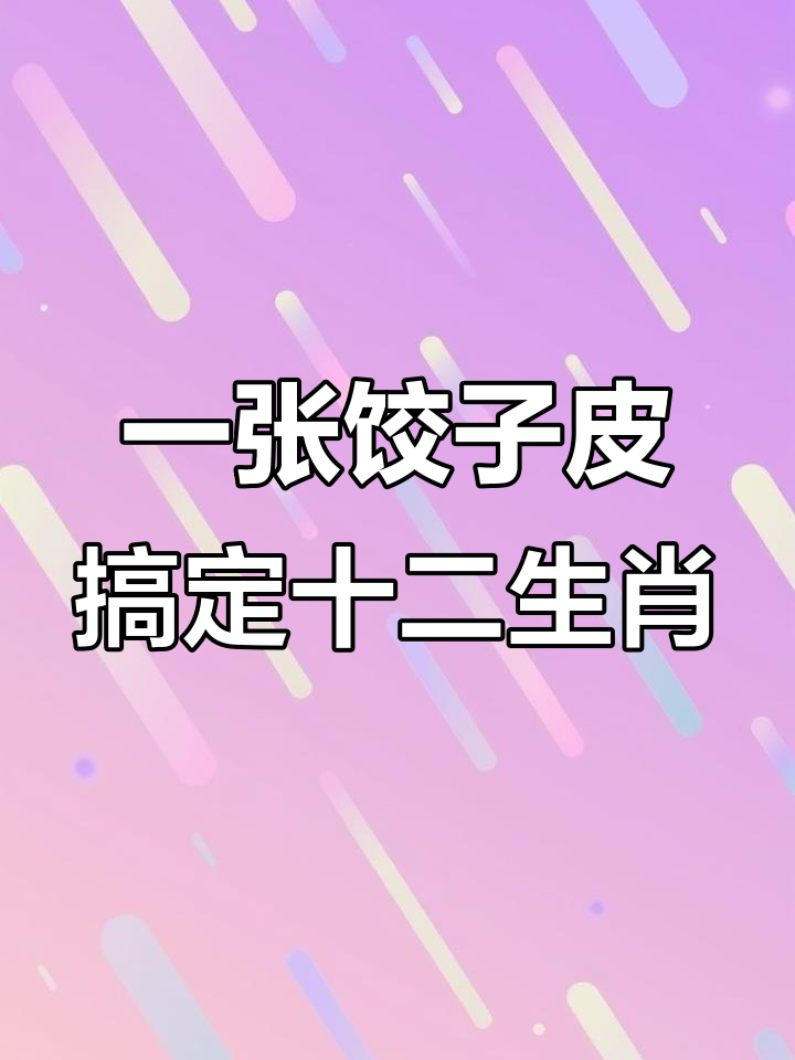 十二生肖里,竹子就够了!最后一张饺子皮包了所有