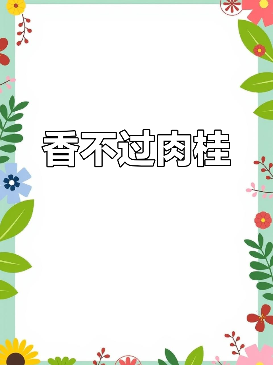 肉桂茶的香气,真的是无法言喻