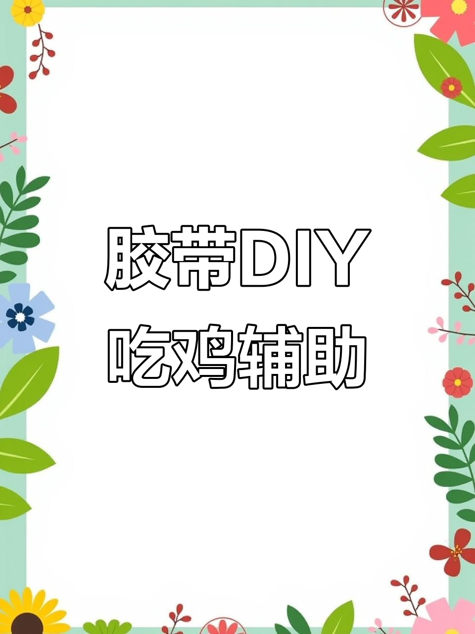 用胶带自制吃鸡神器,轻松提升操作效率