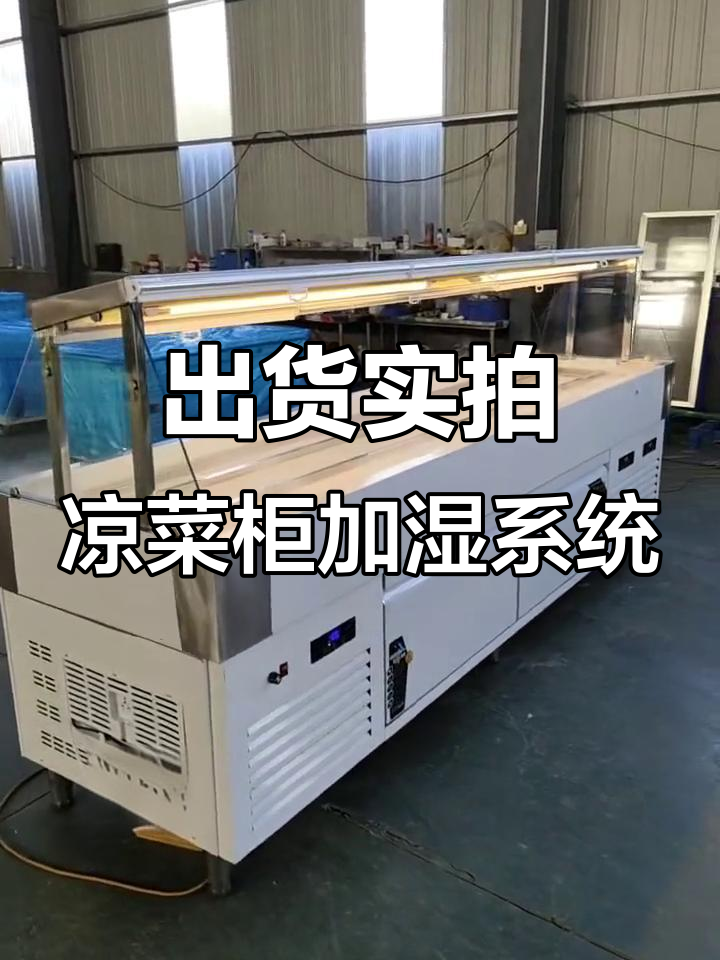 定制凉菜展示柜与喷雾加湿设备出货实拍,价格谈判现场