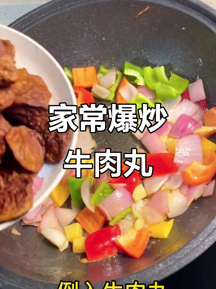 爆炒牛肉丸，家常美味轻松做