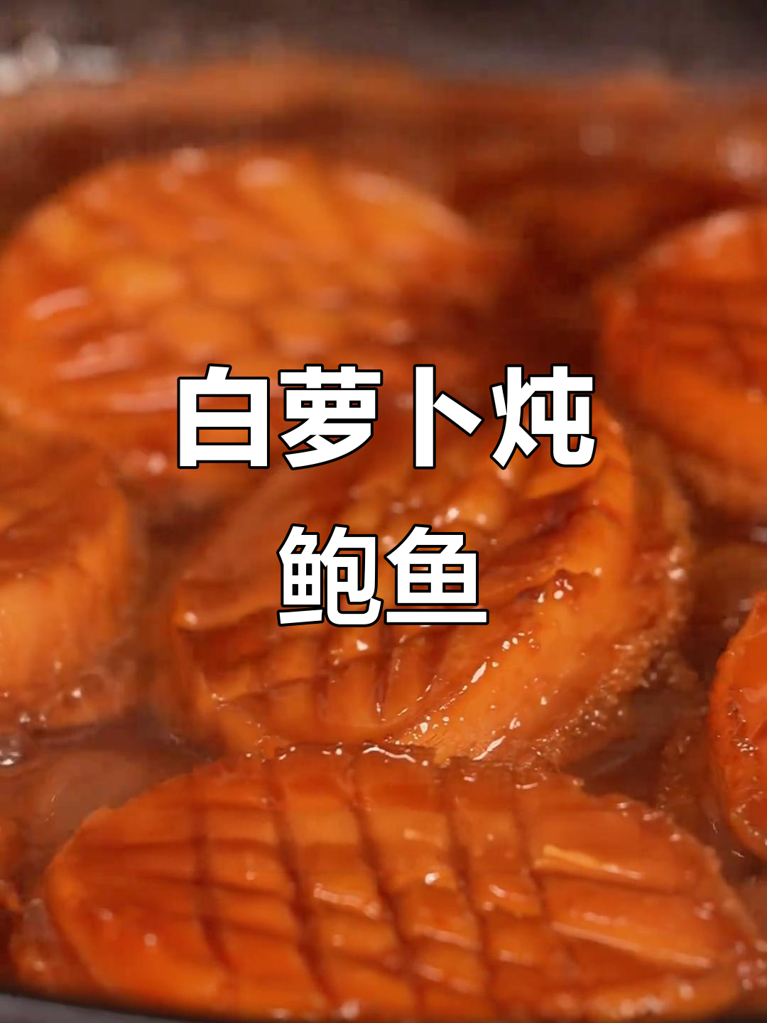 鲍鱼与白萝卜炖汤,鲜美又御寒,滋补不燥