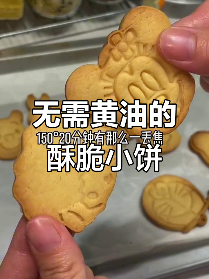 5月8日分享:无黄油卡通小饼干,酥脆可口宝宝爱