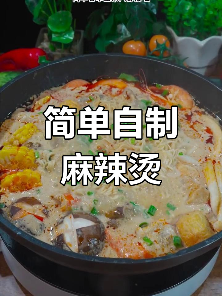自制麻辣烫,轻松搞定家庭版